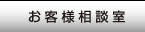 お客様相談室