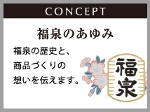 福泉のあゆみ