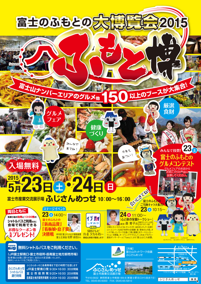 富士のふもとの大博覧会２０１５　ふもと博　に出店します。
今年に限り、味付けぽんずを超特価にて販売
第一テレビで取り上げられた、あのスイーツ４種類も販売します。