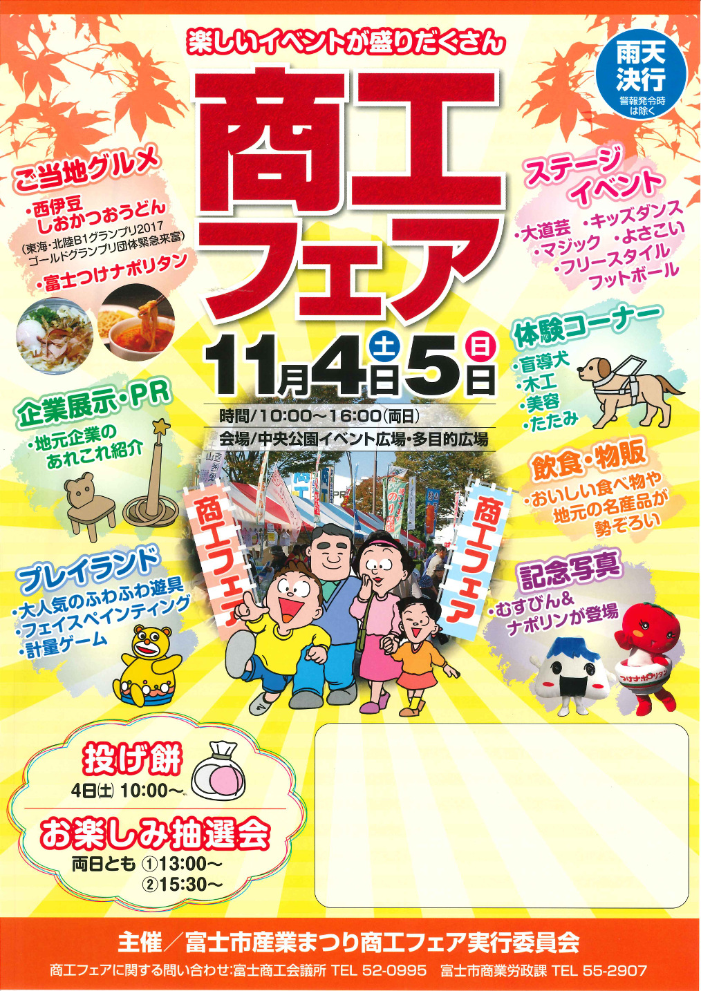 恒例の商工フェアが実施されます。
今年も福泉は出店致します。是非中央公園にお越しください。

開催期間：2017年11月4日(土)・5日(日)　10：00～16:00
開催場所：富士市中央公園イベント広場