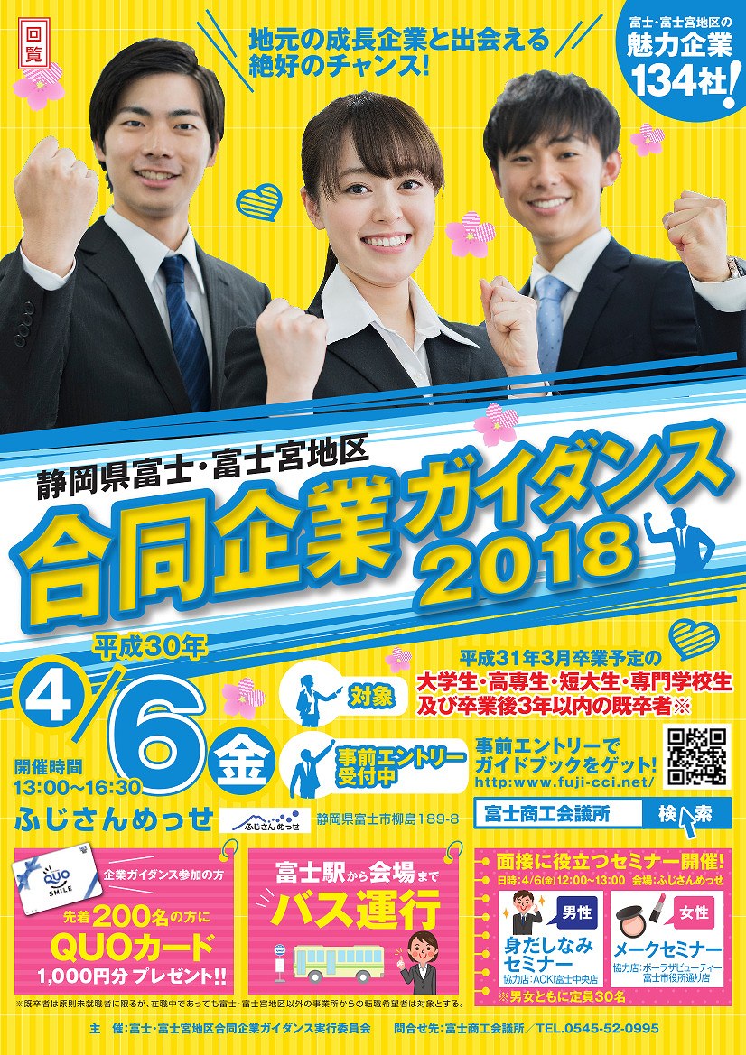 静岡県富士・富士宮地区合同企業ガイダンス2018に参加致します。
開催会場「ふじさんめっせ」にてお待ちしております。