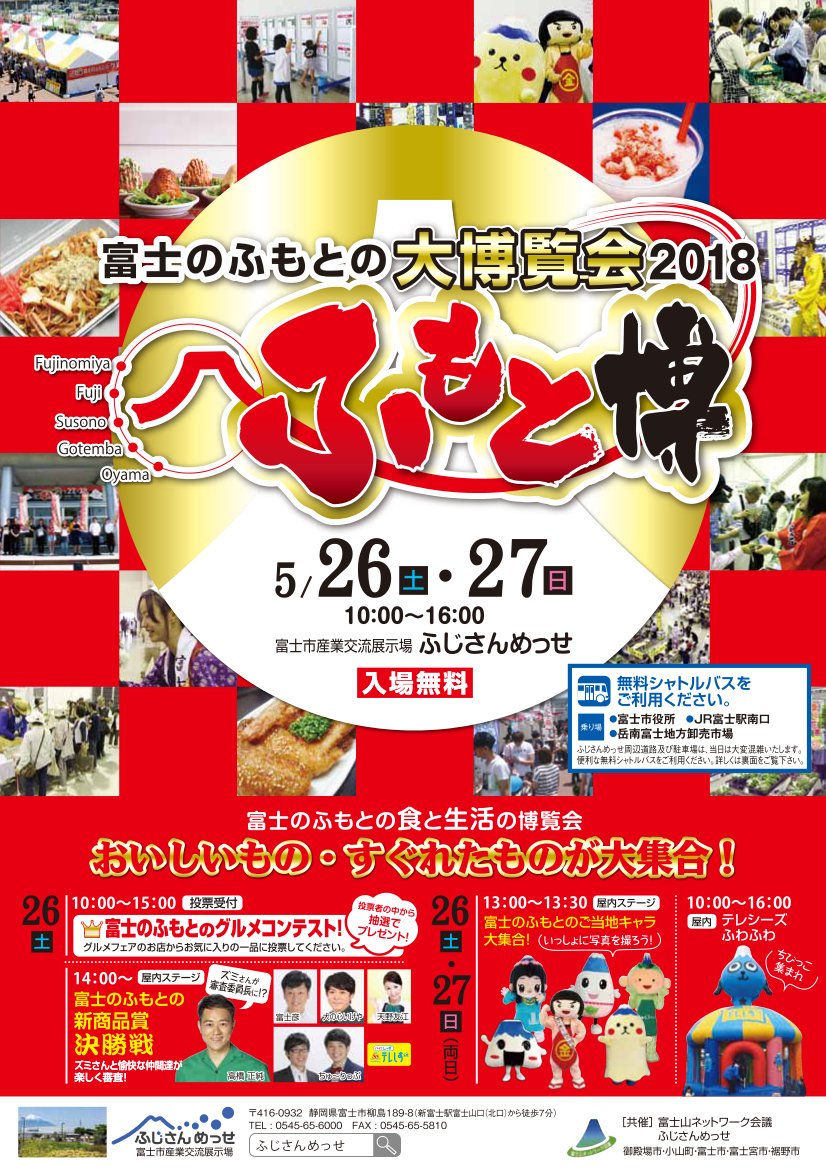 富士のふもとの大博覧会２０１８に今年も福泉は出店致します。是非ふじさんめっせにお越しください。

開催期間：2018年5月26日(土)・27日(日)　10：00～16:00
開催場所：ふじさんめっせ