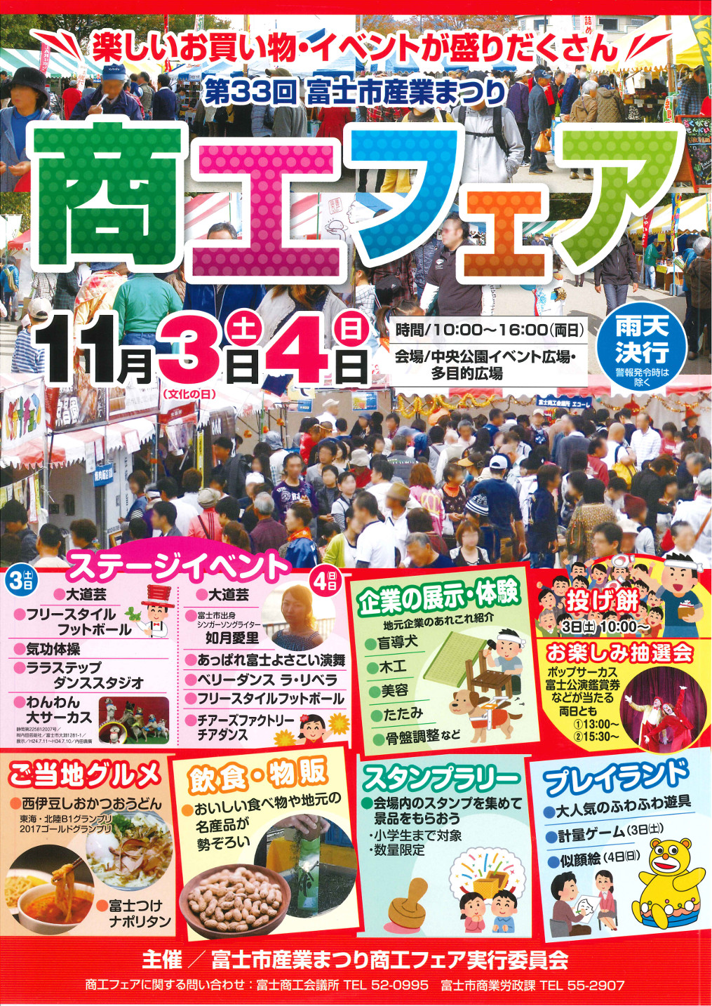 恒例の商工フェアが実施されます。
今年も福泉は出店致します。是非中央公園にお越しください。

開催期間：２０１８年１１月３日（土）・４日（日）　１０：００～１６：００
開催場所：富士市中央公園イベント広場