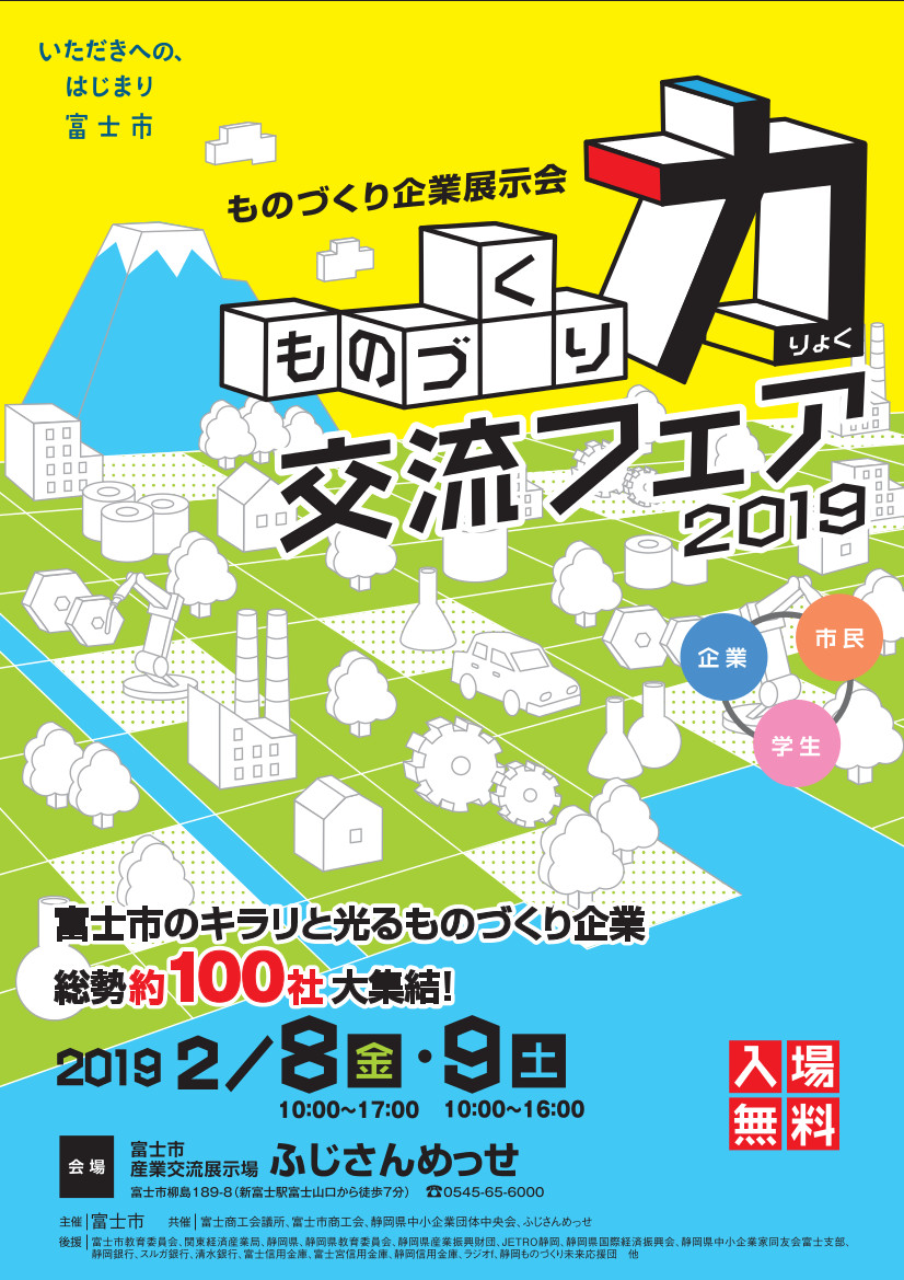 ものづくり力交流フェア２０１９に出展しております。

開催期間：２０１９年２月８日(金)10時～17時・９日（土）10時～16時
開催場所：ふじさんめっせ　