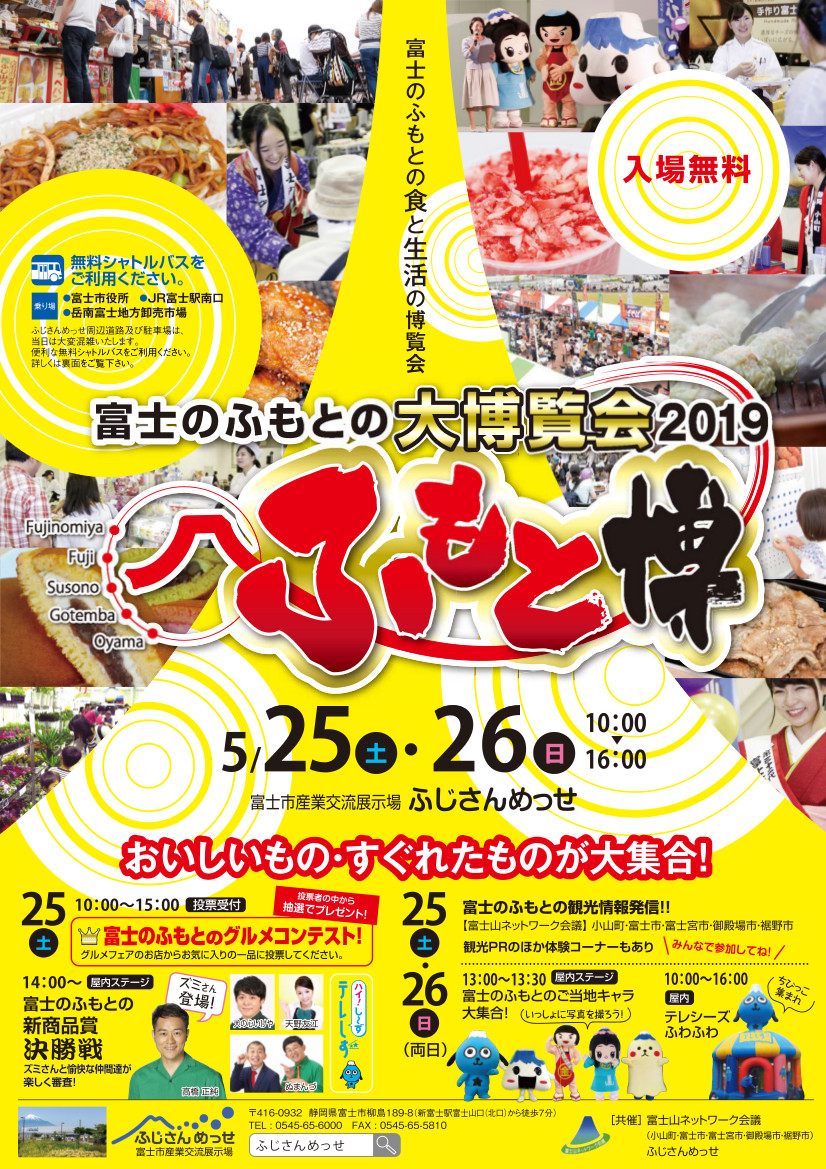 冨士のふもとの大博覧会２０１９に今年も福泉は出店致します。是非ふじさんめっせにお越しください。

開催期間：2019年5月25(土)・26日(日)　10:00～16:00